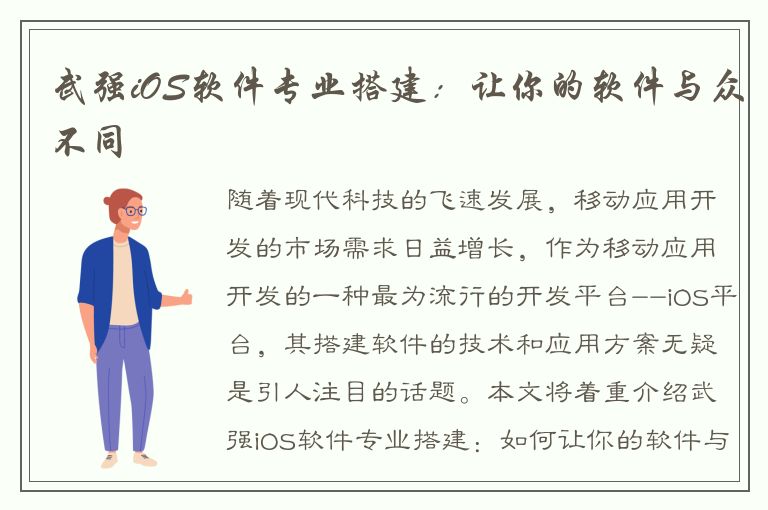 武强iOS软件专业搭建：让你的软件与众不同