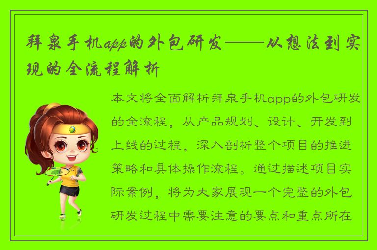 拜泉手机app的外包研发——从想法到实现的全流程解析