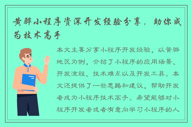 黄骅小程序资深开发经验分享，助你成为技术高手