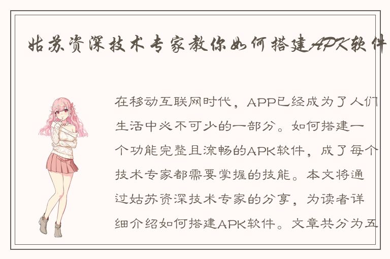 姑苏资深技术专家教你如何搭建APK软件