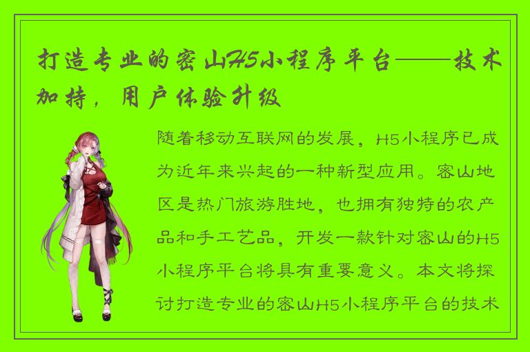 打造专业的密山H5小程序平台——技术加持，用户体验升级