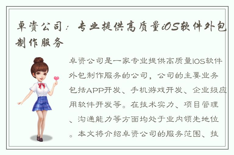 卓资公司：专业提供高质量iOS软件外包制作服务