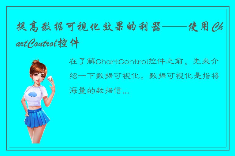 提高数据可视化效果的利器——使用ChartControl控件