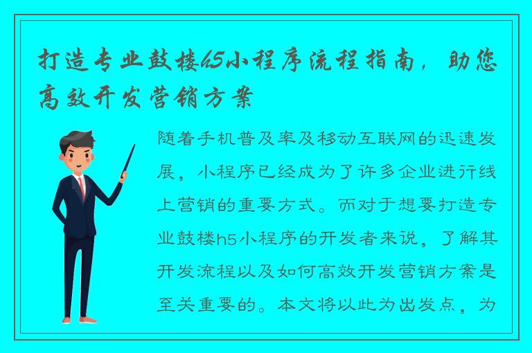 打造专业鼓楼h5小程序流程指南，助您高效开发营销方案