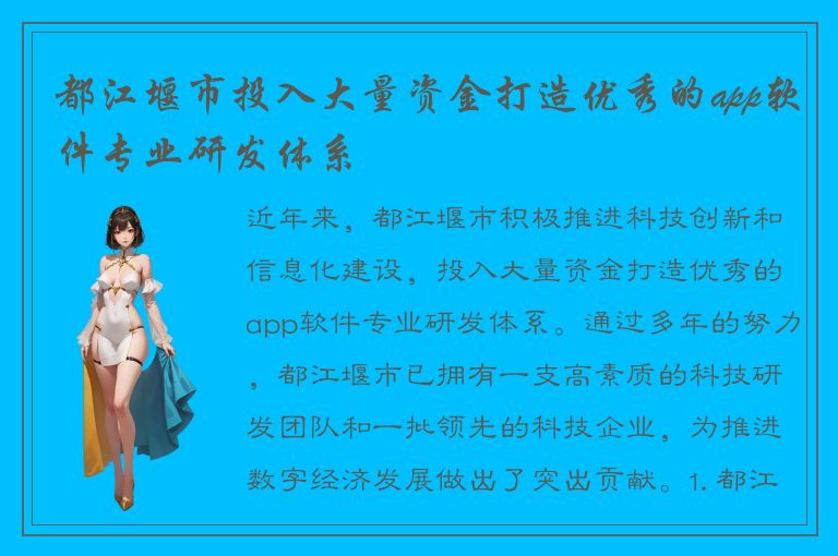 都江堰市投入大量资金打造优秀的app软件专业研发体系