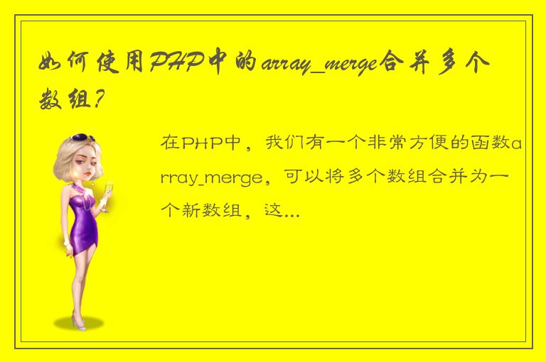 如何使用PHP中的array_merge合并多个数组？