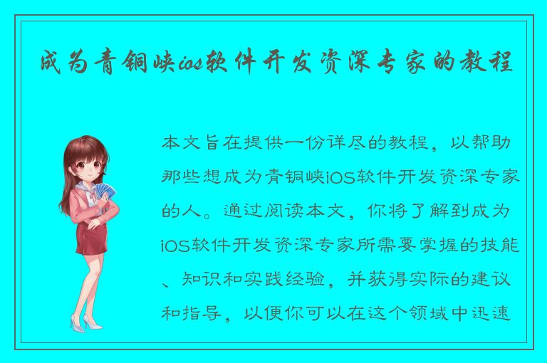 成为青铜峡ios软件开发资深专家的教程