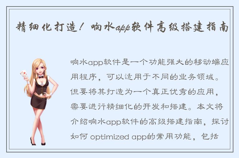 精细化打造！响水app软件高级搭建指南