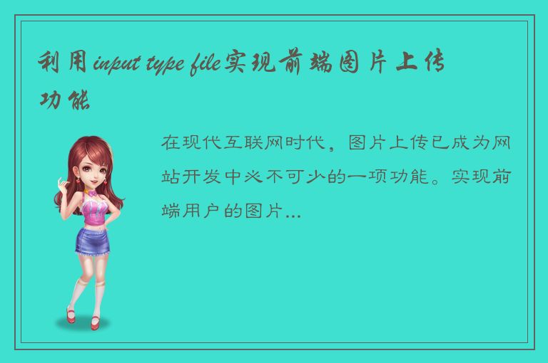 利用input type file实现前端图片上传功能