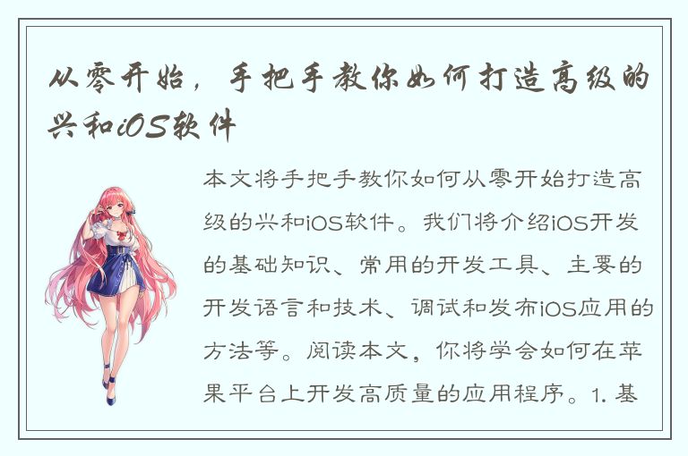 从零开始，手把手教你如何打造高级的兴和iOS软件