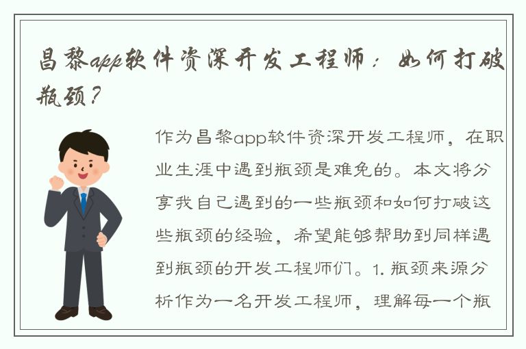 昌黎app软件资深开发工程师：如何打破瓶颈？