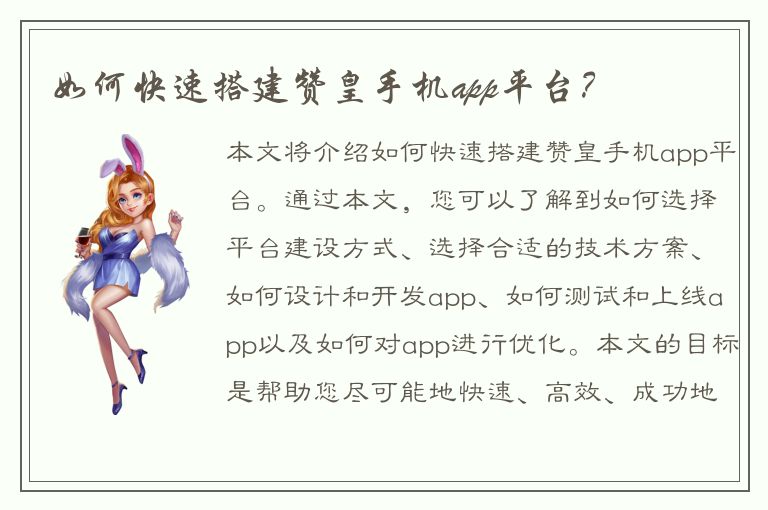 如何快速搭建赞皇手机app平台？