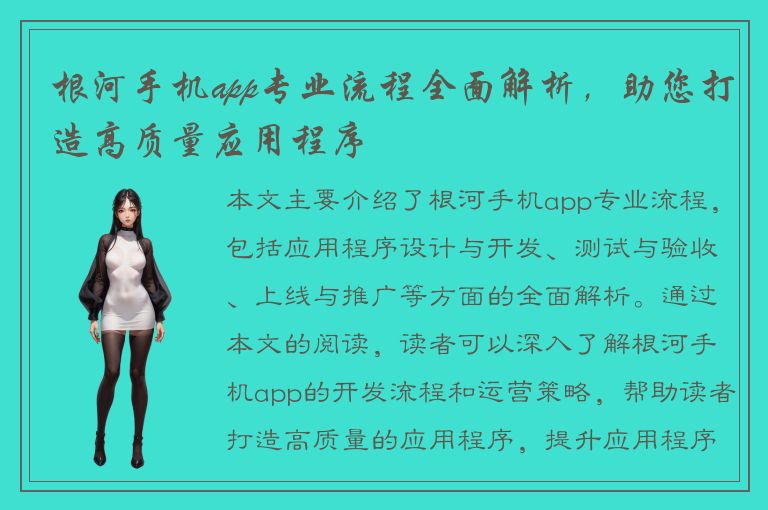 根河手机app专业流程全面解析，助您打造高质量应用程序