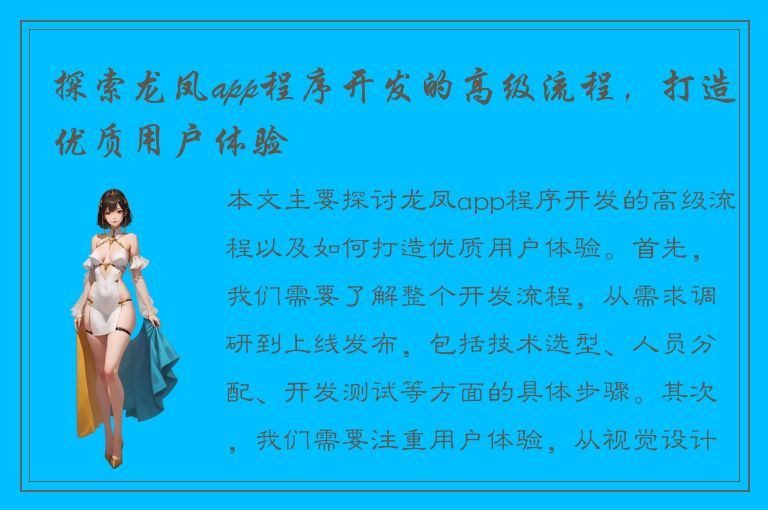 探索龙凤app程序开发的高级流程，打造优质用户体验