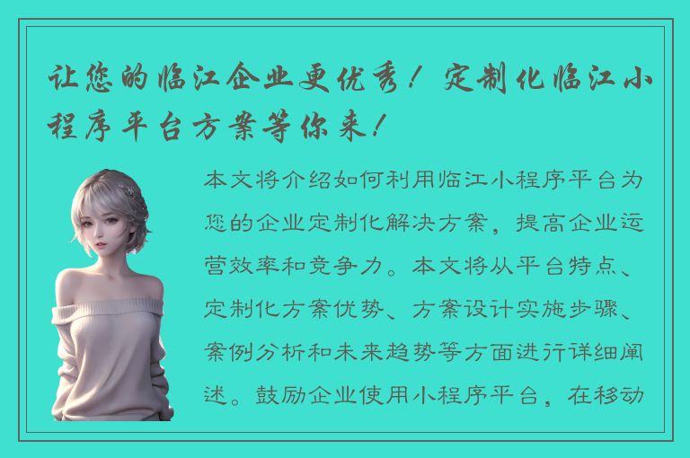 让您的临江企业更优秀！定制化临江小程序平台方案等你来！