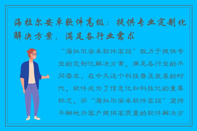 海拉尔安卓软件高级：提供专业定制化解决方案，满足各行业需求