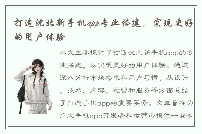 打造沈北新手机app专业搭建，实现更好的用户体验