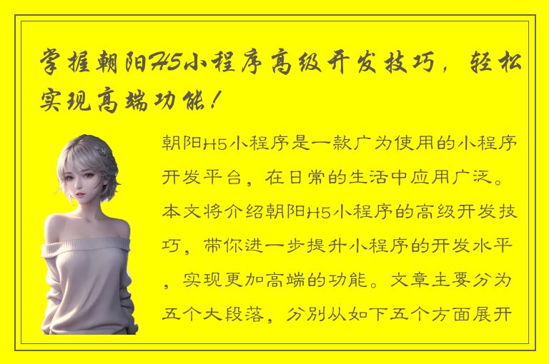 掌握朝阳H5小程序高级开发技巧，轻松实现高端功能！