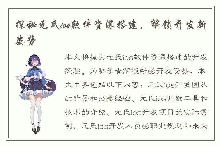 探秘元氏ios软件资深搭建，解锁开发新姿势