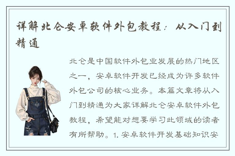 详解北仑安卓软件外包教程：从入门到精通