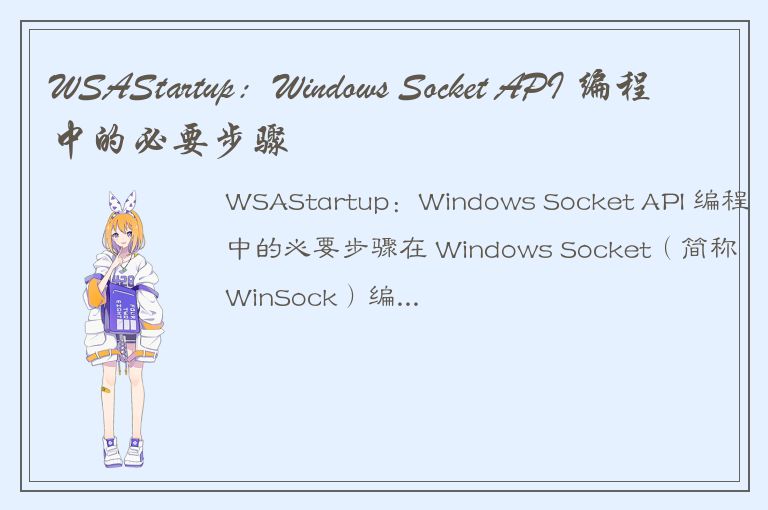 WSAStartup：Windows Socket API 编程中的必要步骤