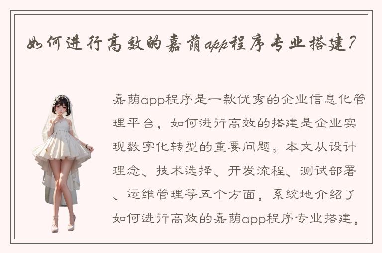 如何进行高效的嘉荫app程序专业搭建？