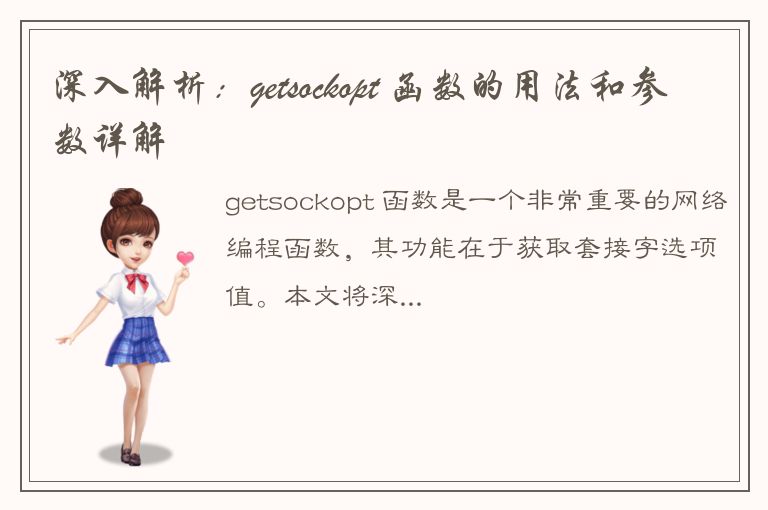 深入解析：getsockopt 函数的用法和参数详解