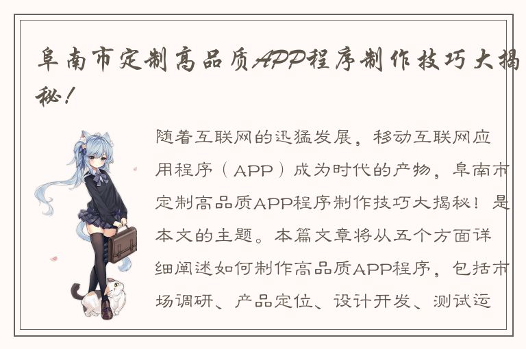 阜南市定制高品质APP程序制作技巧大揭秘！