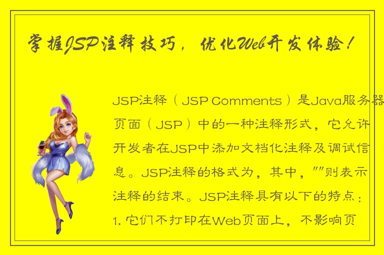 掌握JSP注释技巧，优化Web开发体验！