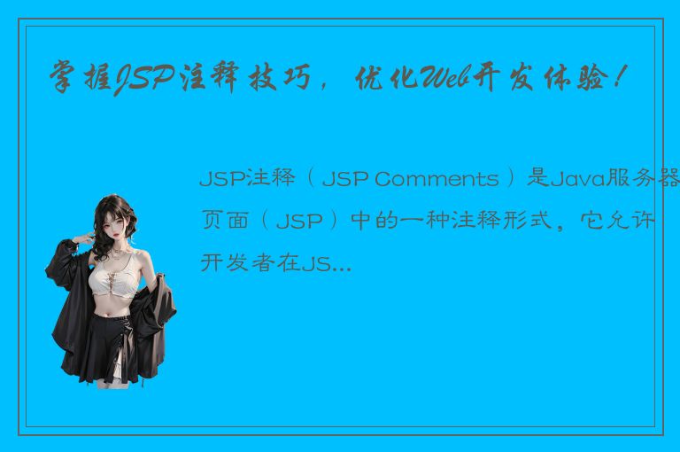 掌握JSP注释技巧，优化Web开发体验！