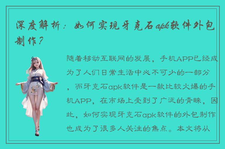 深度解析：如何实现牙克石apk软件外包制作？