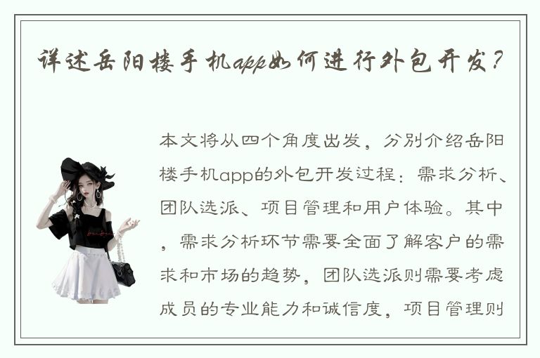 详述岳阳楼手机app如何进行外包开发？