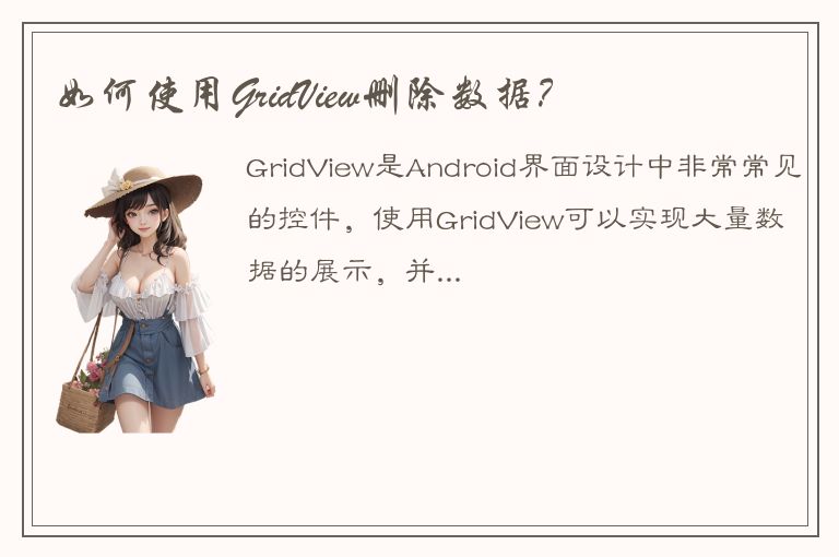 如何使用GridView删除数据？