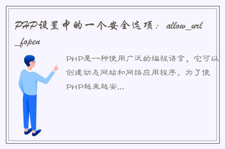 PHP设置中的一个安全选项：allow_url_fopen