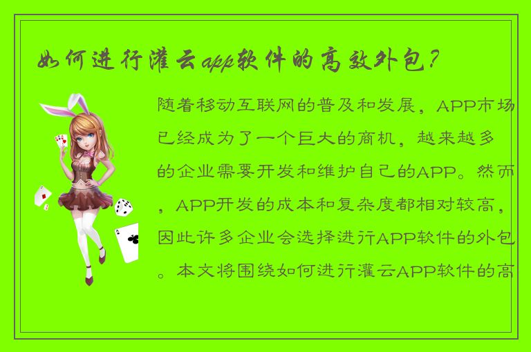 如何进行灌云app软件的高效外包？