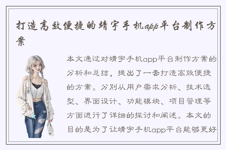 打造高效便捷的靖宇手机app平台制作方案