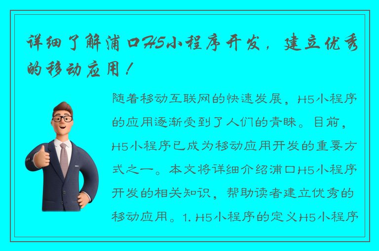 详细了解浦口H5小程序开发，建立优秀的移动应用！