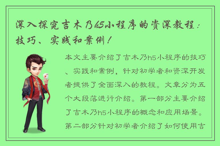 深入探究吉木乃h5小程序的资深教程：技巧、实践和案例！