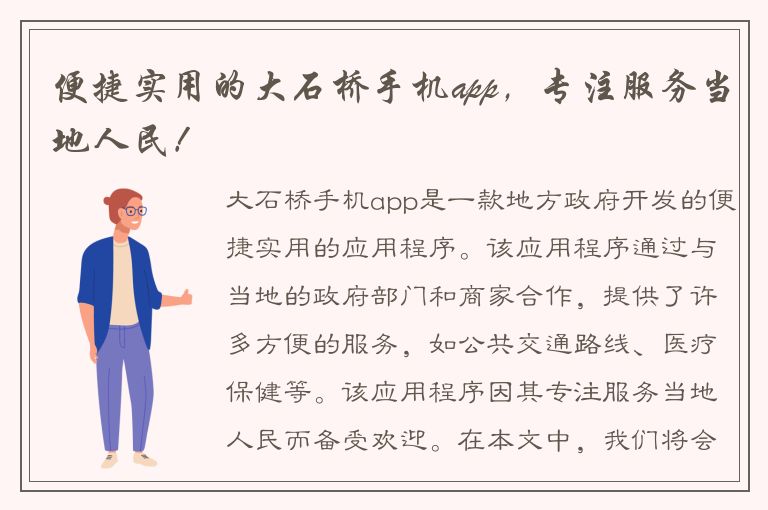 便捷实用的大石桥手机app，专注服务当地人民！