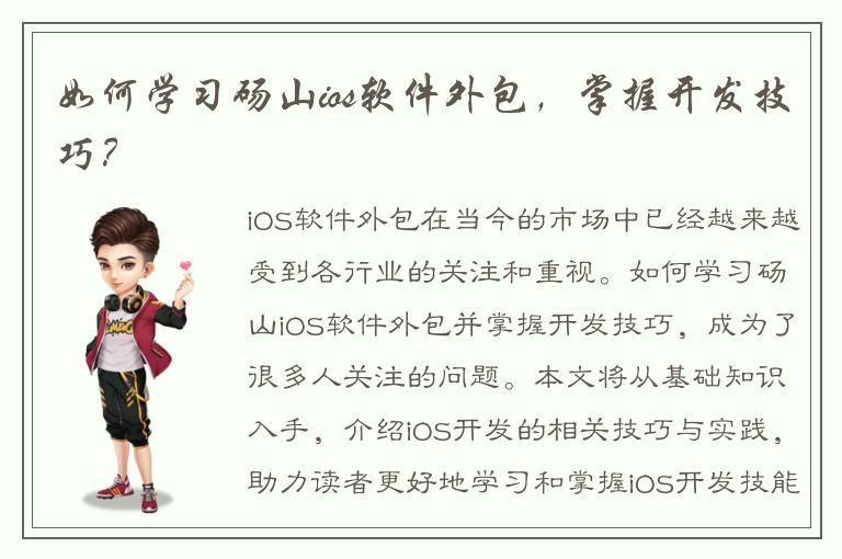 如何学习砀山ios软件外包，掌握开发技巧？