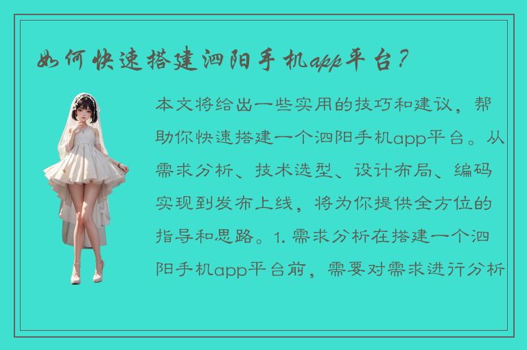 如何快速搭建泗阳手机app平台？