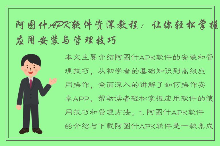 阿图什APK软件资深教程：让你轻松掌握应用安装与管理技巧