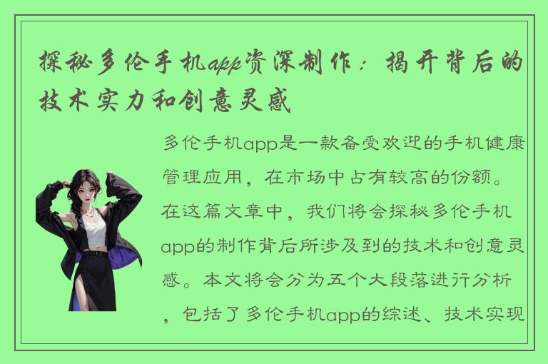 探秘多伦手机app资深制作：揭开背后的技术实力和创意灵感