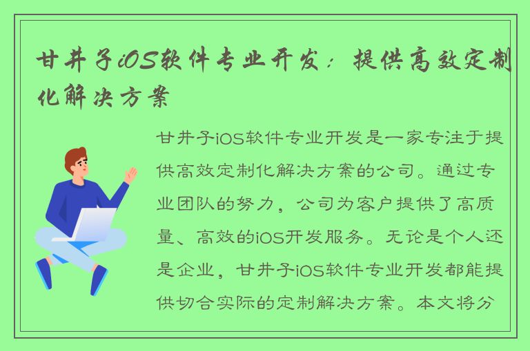 甘井子iOS软件专业开发：提供高效定制化解决方案