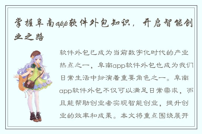 掌握阜南app软件外包知识，开启智能创业之路