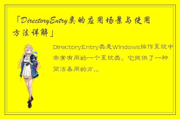 「DirectoryEntry类的应用场景与使用方法详解」