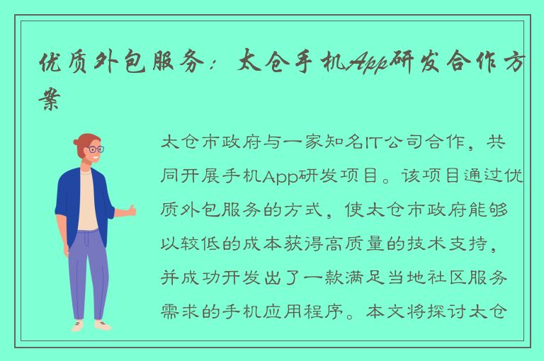 优质外包服务：太仓手机App研发合作方案