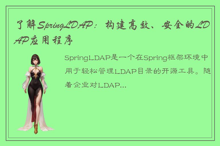 了解SpringLDAP：构建高效、安全的LDAP应用程序