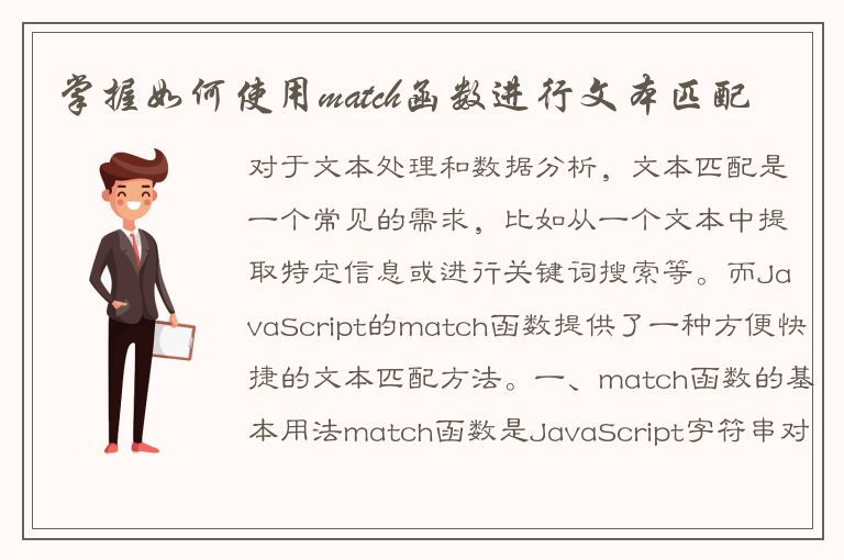 掌握如何使用match函数进行文本匹配