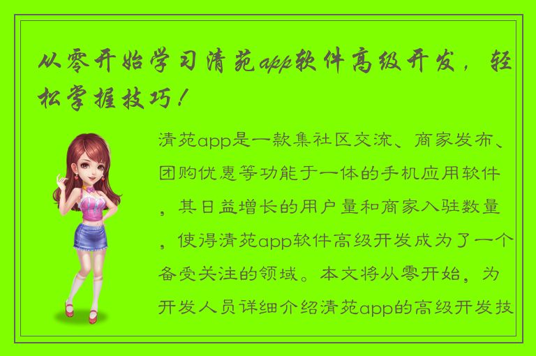 从零开始学习清苑app软件高级开发，轻松掌握技巧！